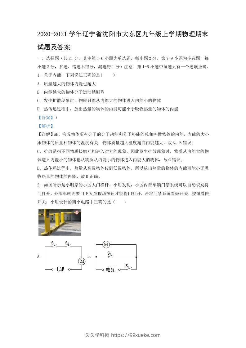 图片[1]-2020-2021学年辽宁省沈阳市大东区九年级上学期物理期末试题及答案(Word版)-久久学科网