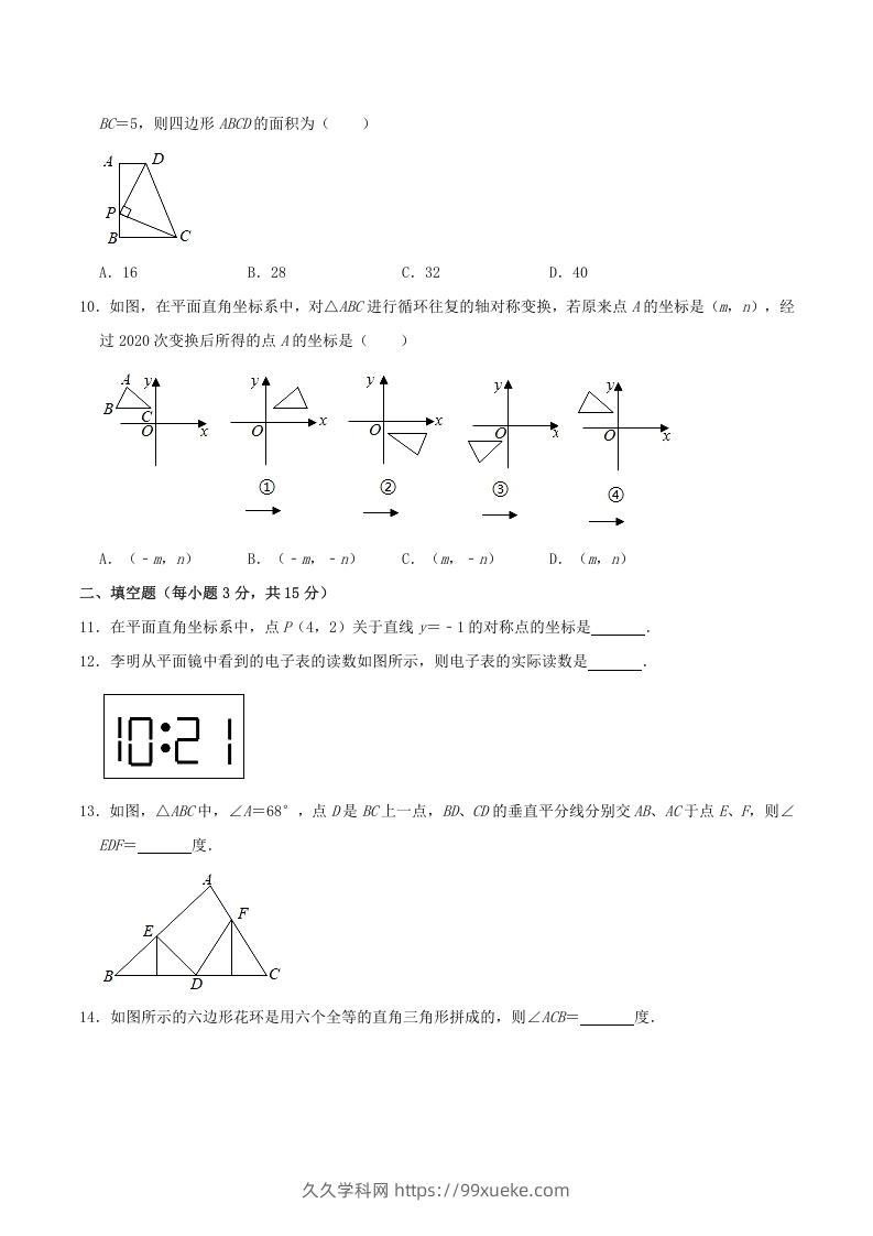 图片[3]-2020-2021学年河南省驻马店市平舆县八年级上学期期中数学试题及答案(A卷)(Word版)-久久学科网