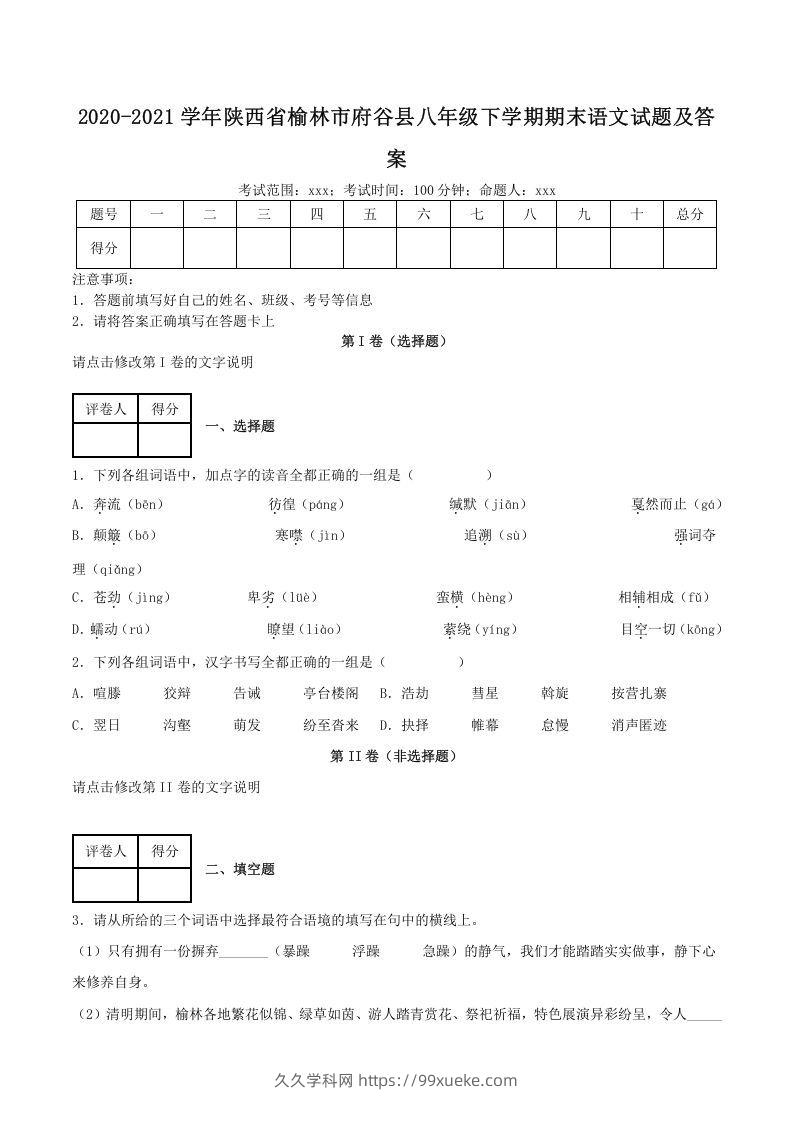 2020-2021学年陕西省榆林市府谷县八年级下学期期末语文试题及答案(Word版)-久久学科网