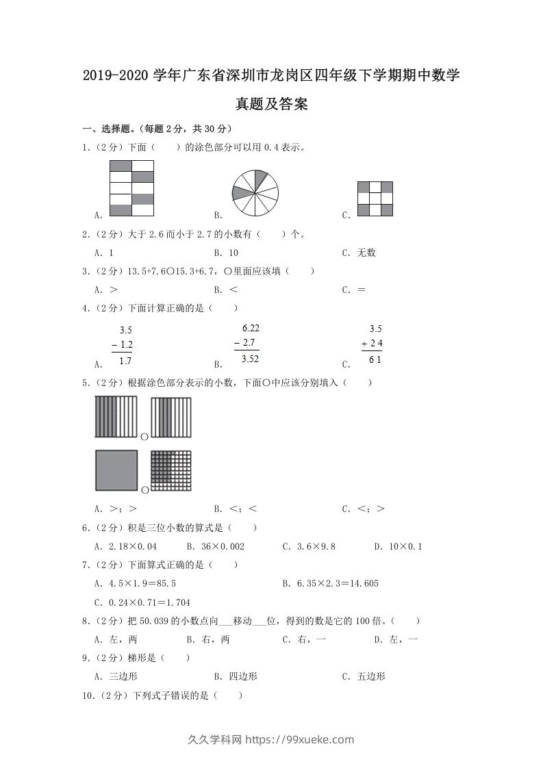 2019-2020学年广东省深圳市龙岗区四年级下学期期中数学真题及答案(Word版)-久久学科网