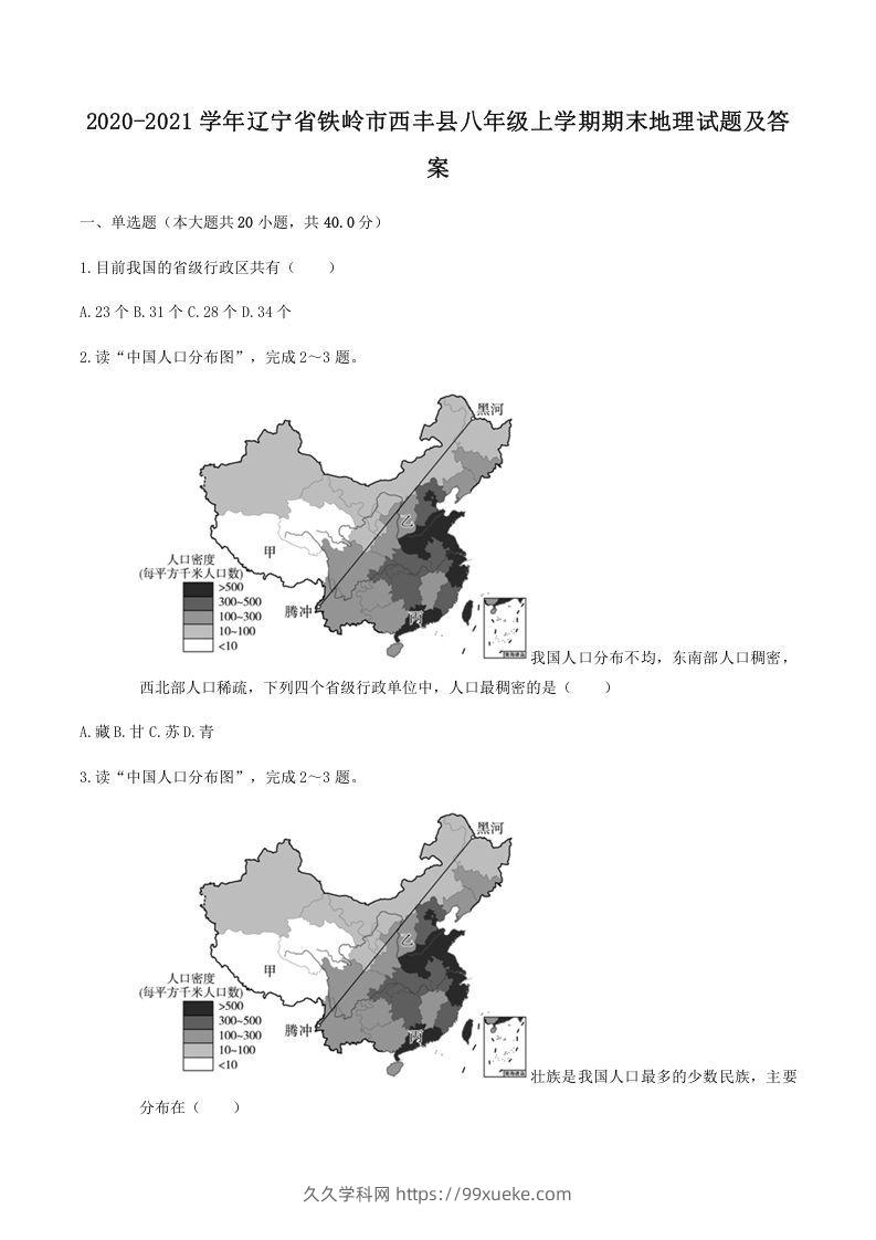 2020-2021学年辽宁省铁岭市西丰县八年级上学期期末地理试题及答案(Word版)-久久学科网