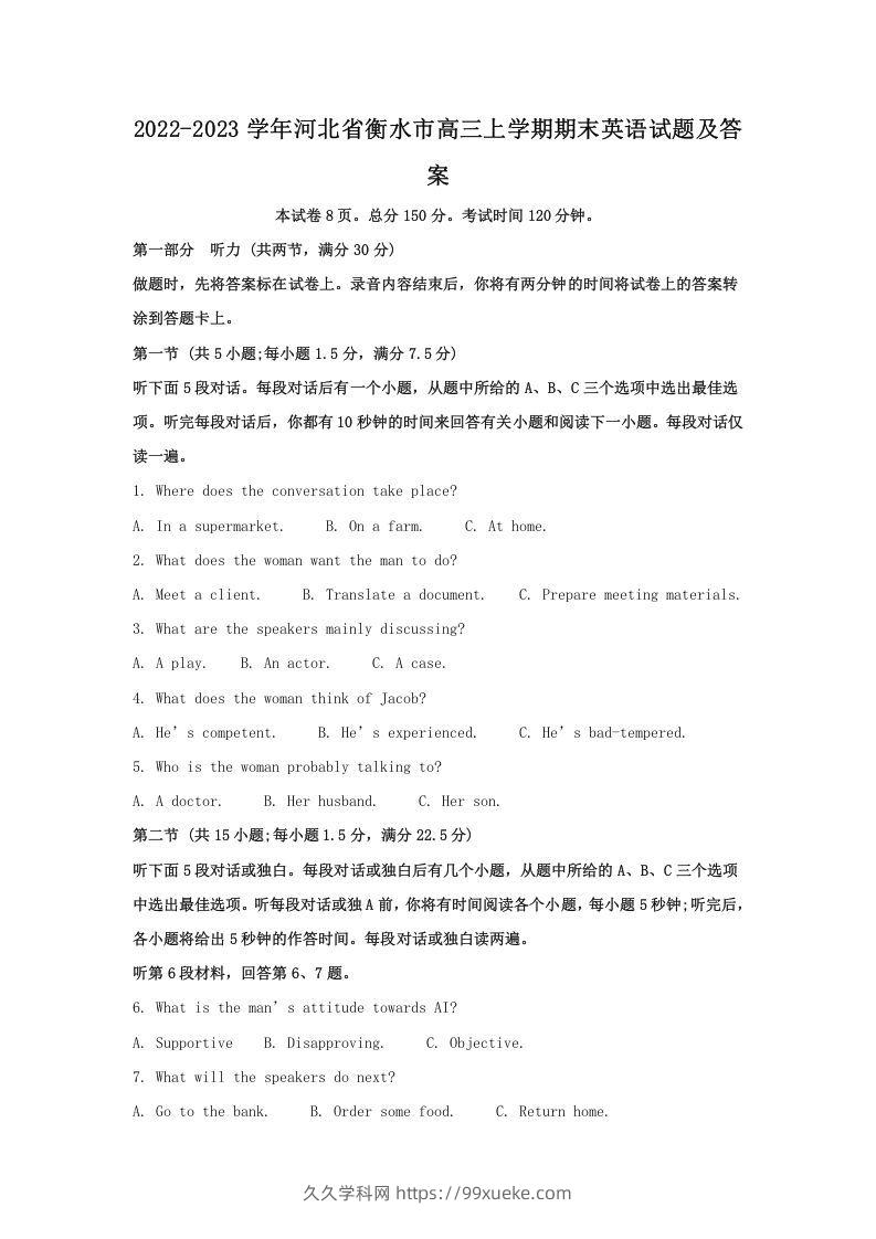 2022-2023学年河北省衡水市高三上学期期末英语试题及答案(Word版)-久久学科网