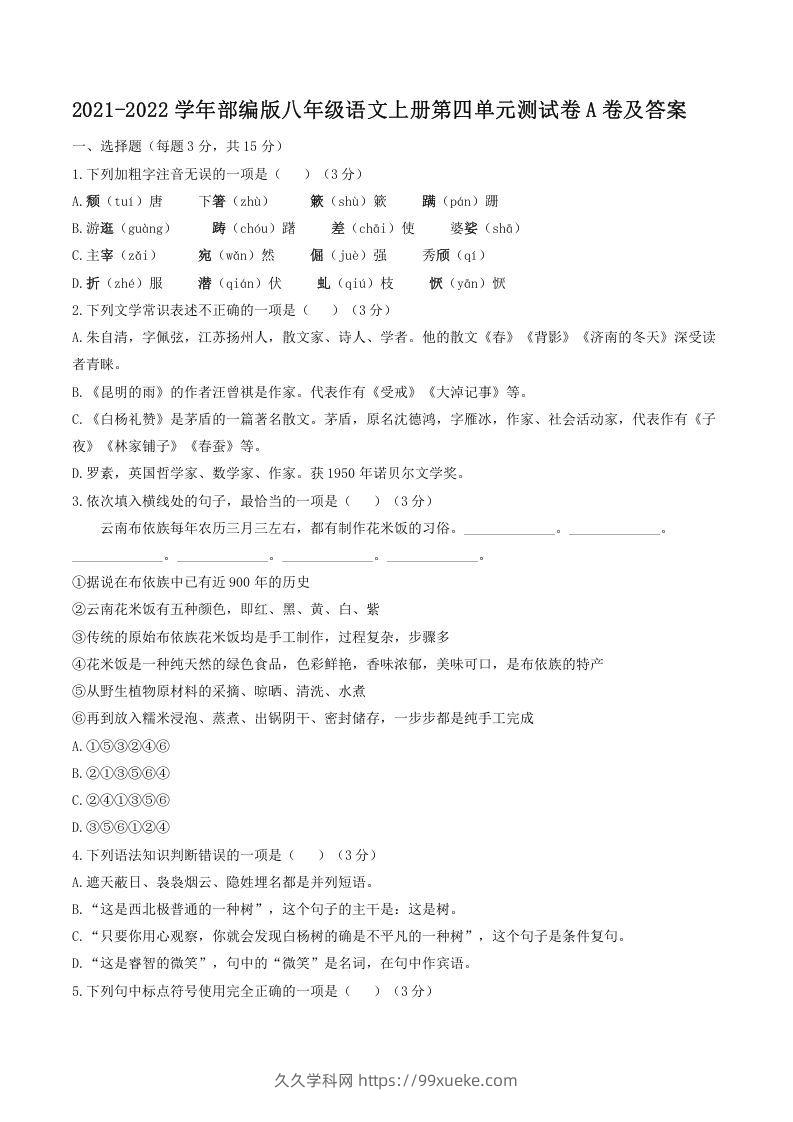 2021-2022学年部编版八年级语文上册第四单元测试卷A卷及答案(Word版)-久久学科网