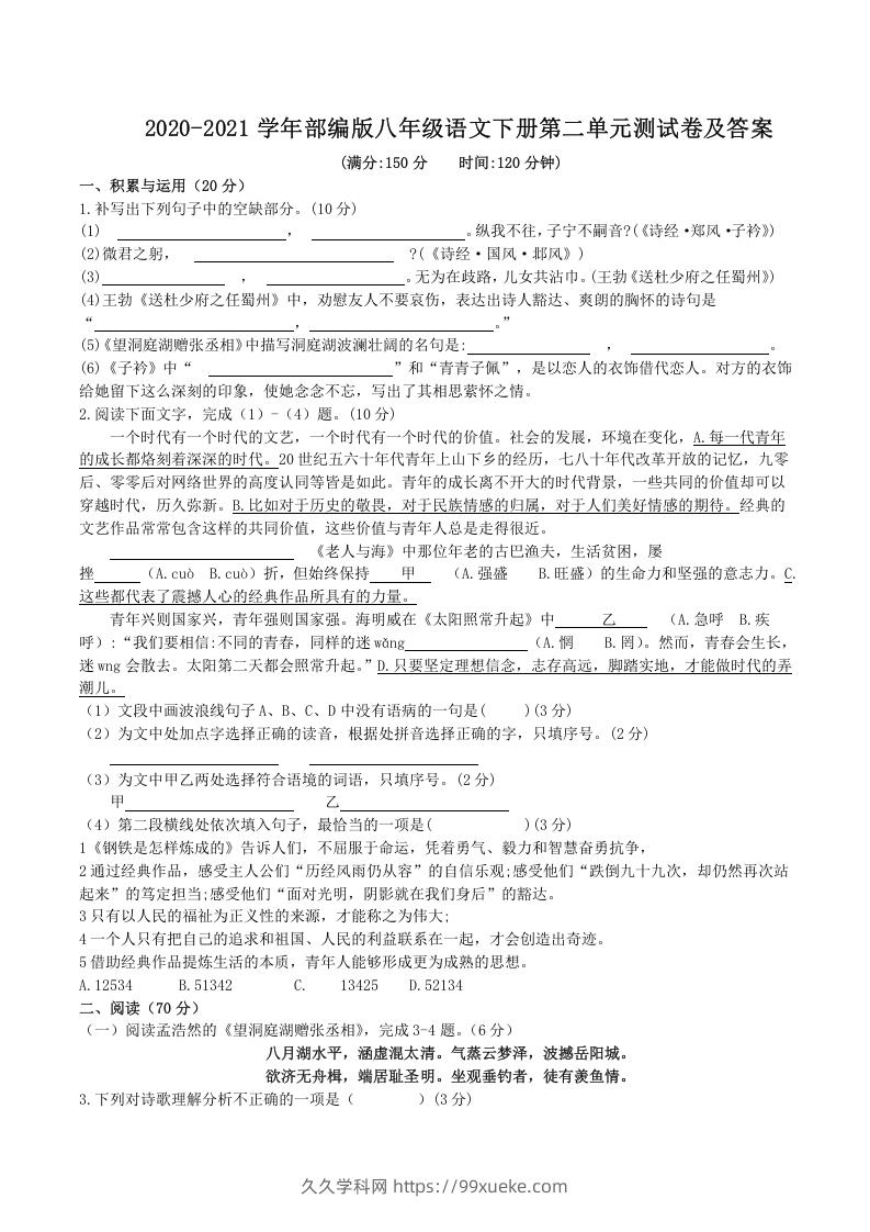 2020-2021学年部编版八年级语文下册第二单元测试卷及答案(Word版)-久久学科网