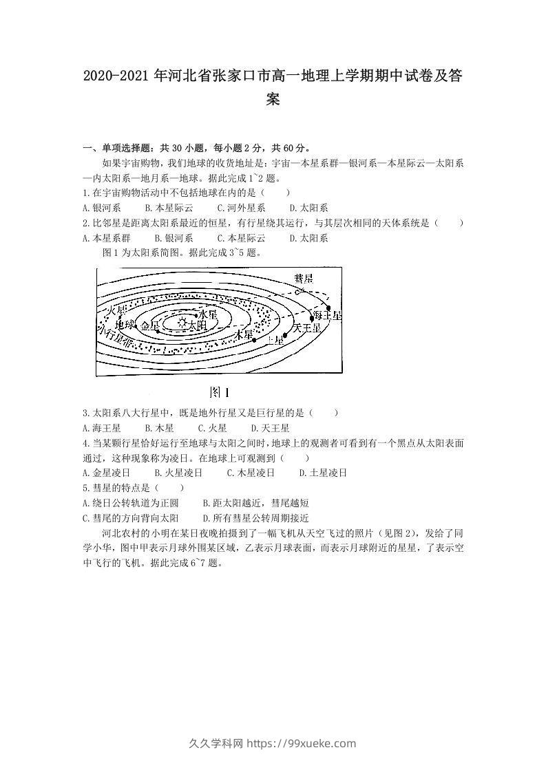 2020-2021年河北省张家口市高一地理上学期期中试卷及答案(Word版)-久久学科网