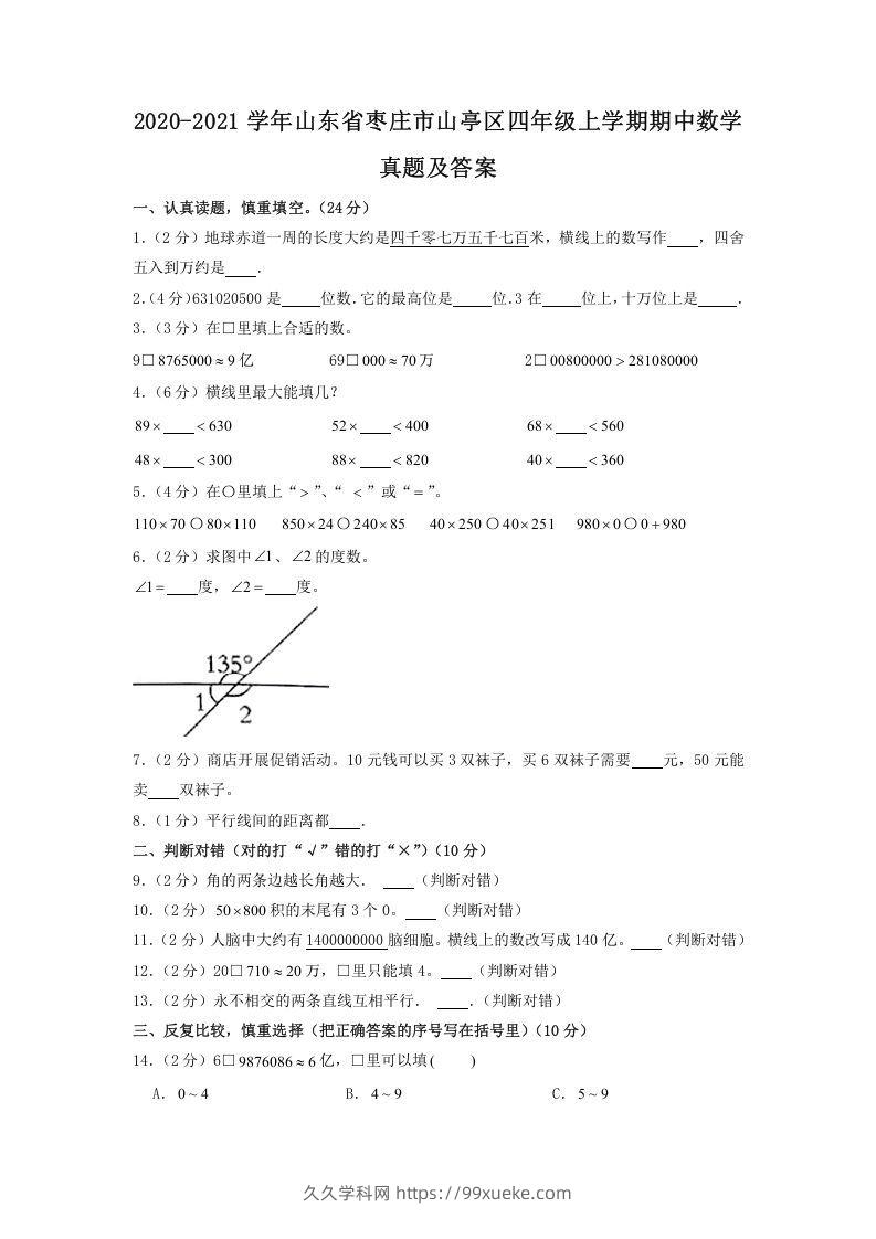 2020-2021学年山东省枣庄市山亭区四年级上学期期中数学真题及答案(Word版)-久久学科网