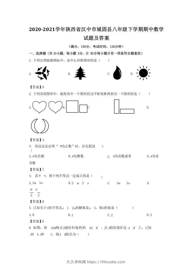 2020-2021学年陕西省汉中市城固县八年级下学期期中数学试题及答案(Word版)-久久学科网