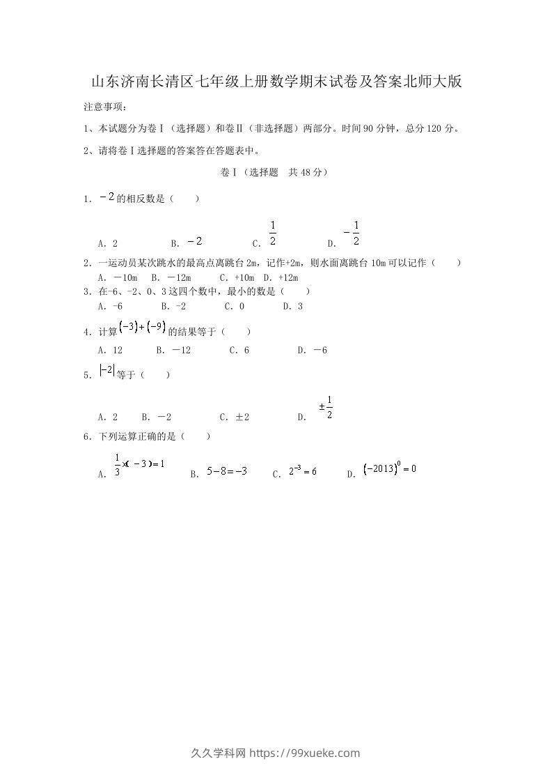 山东济南长清区七年级上册数学期末试卷及答案北师大版(Word版)-久久学科网