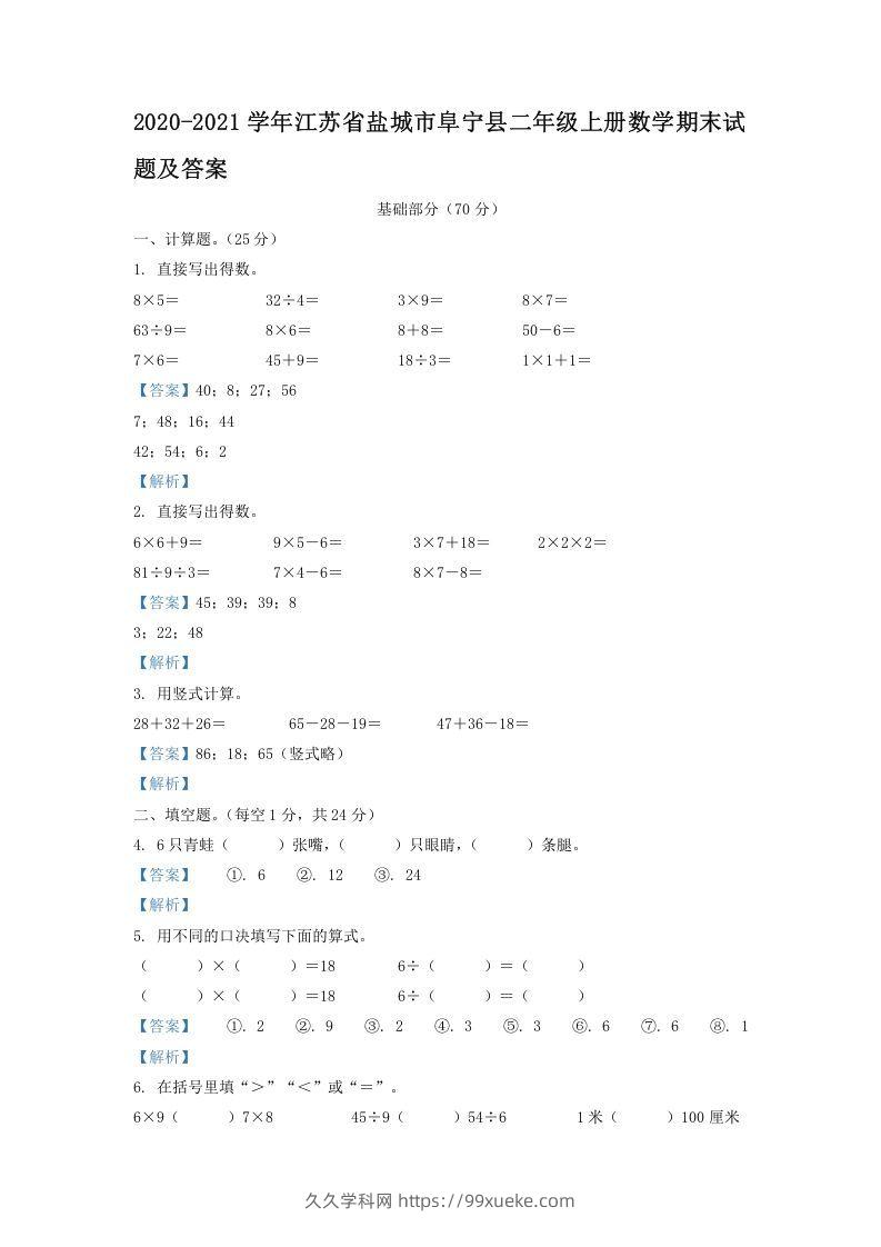 2020-2021学年江苏省盐城市阜宁县二年级上册数学期末试题及答案(Word版)-久久学科网