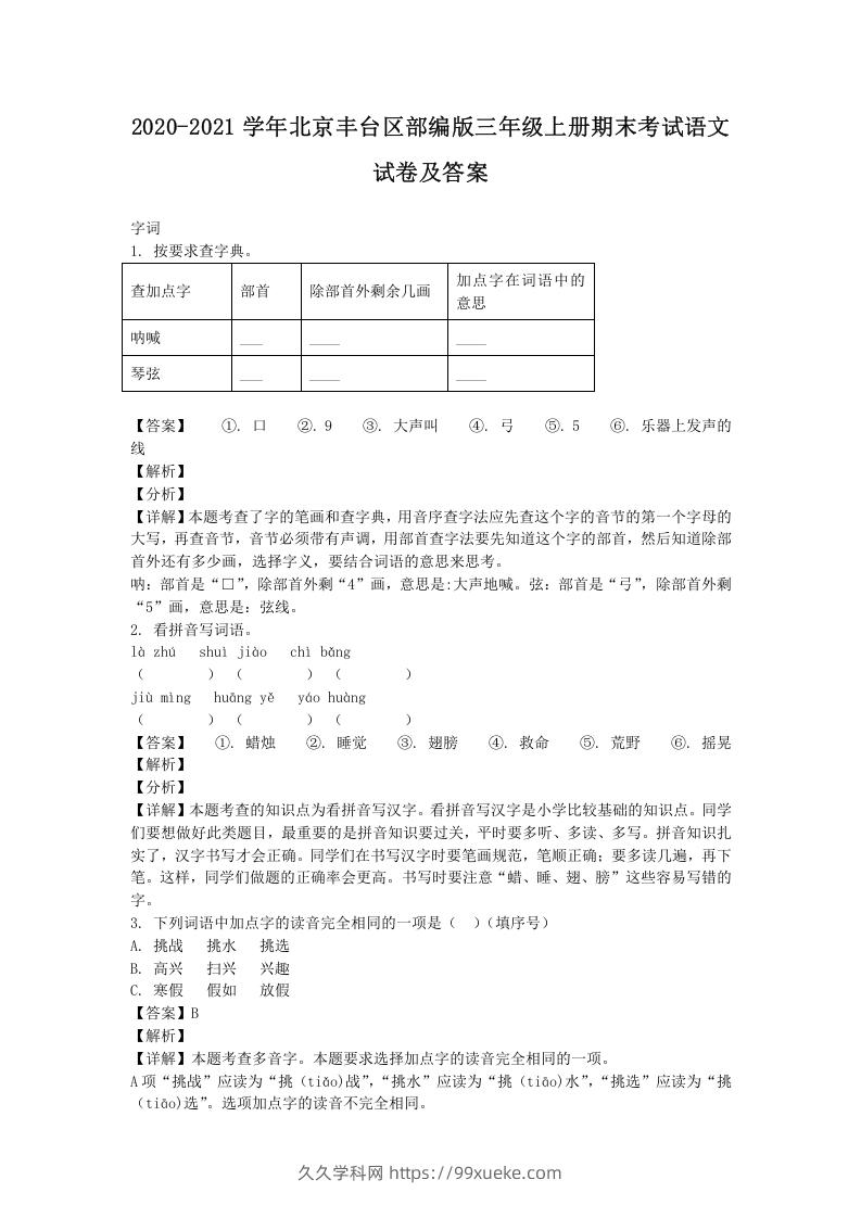 2020-2021学年北京丰台区部编版三年级上册期末考试语文试卷及答案(Word版)-久久学科网