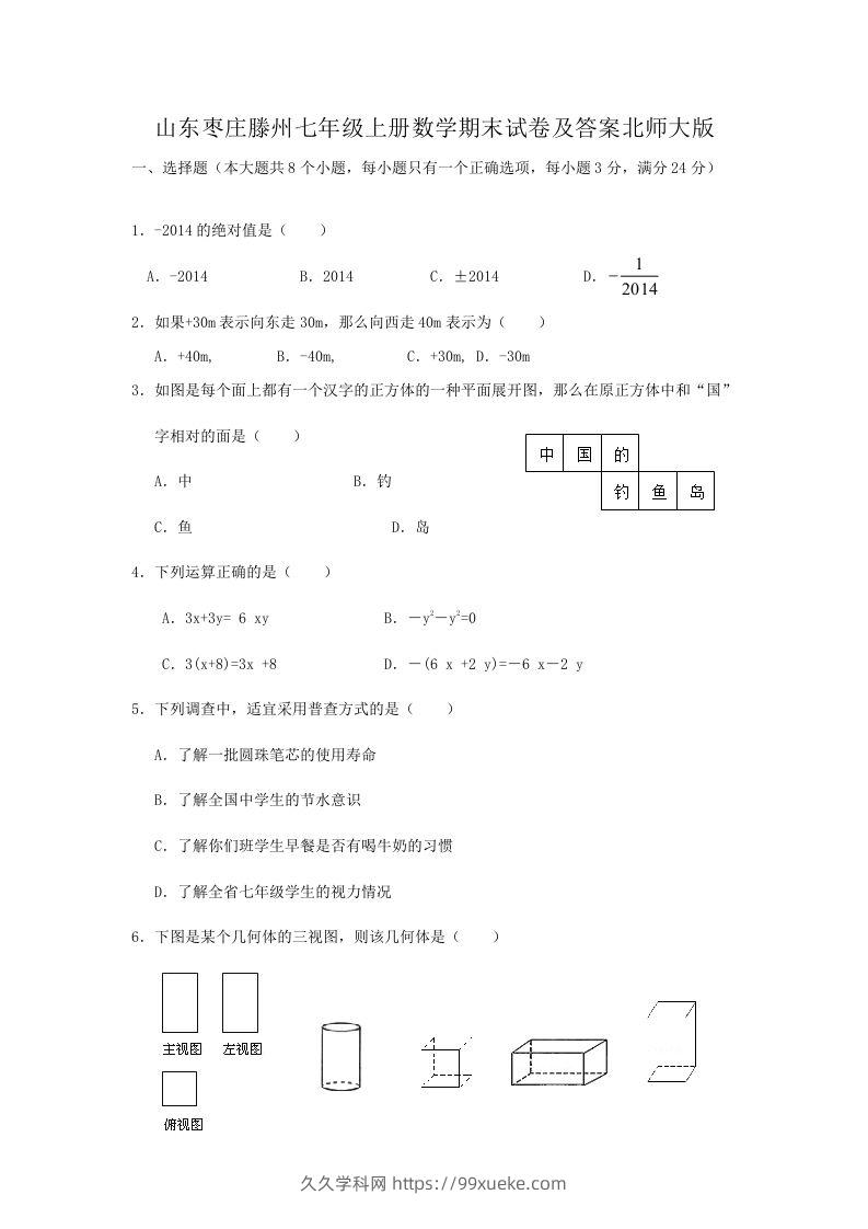 山东枣庄滕州七年级上册数学期末试卷及答案北师大版(Word版)-久久学科网