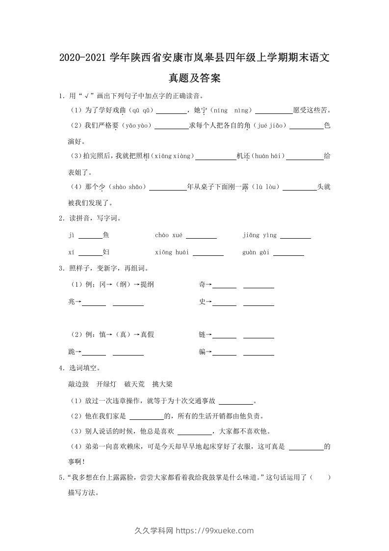 2020-2021学年陕西省安康市岚皋县四年级上学期期末语文真题及答案(Word版)-久久学科网