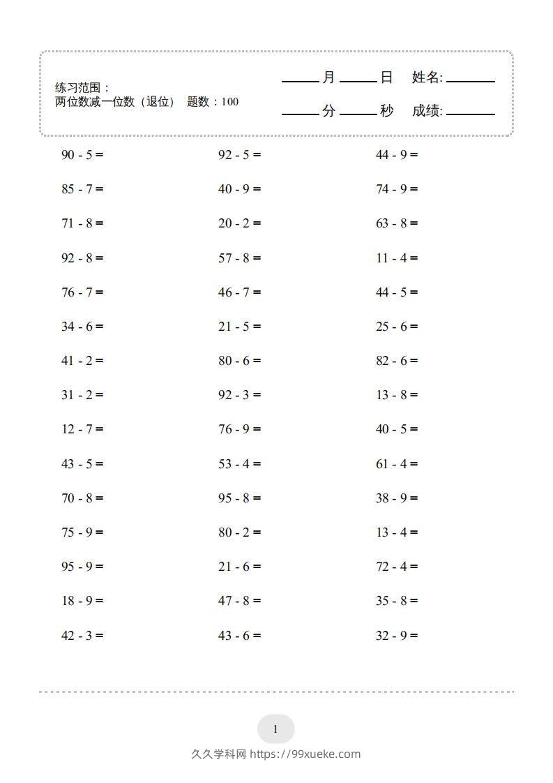 一年级数学下册(两位数减一位数（退位）1000题（人教版）-久久学科网