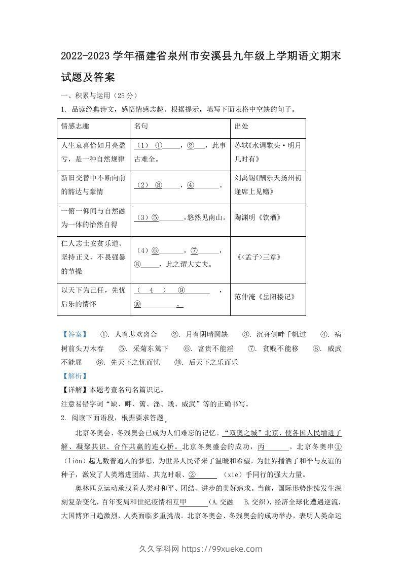 2022-2023学年福建省泉州市安溪县九年级上学期语文期末试题及答案(Word版)-久久学科网