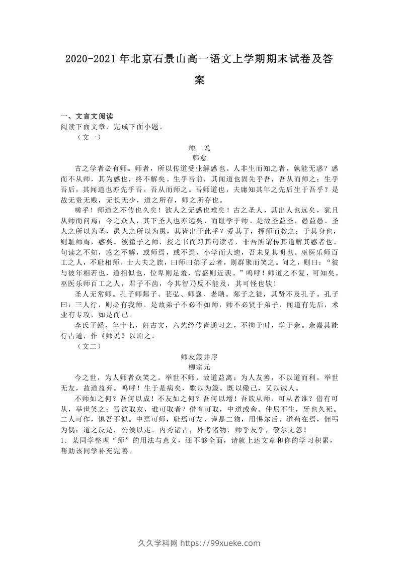 图片[1]-2020-2021年北京石景山高一语文上学期期末试卷及答案(Word版)-久久学科网