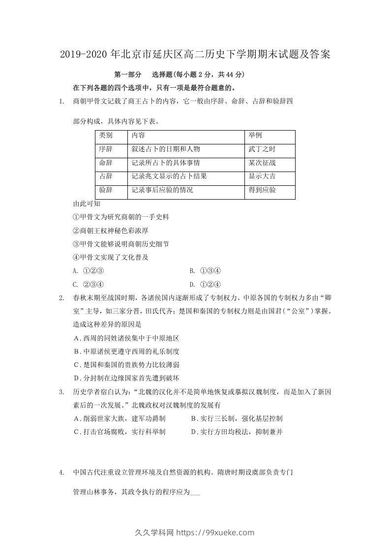 2019-2020年北京市延庆区高二历史下学期期末试题及答案(Word版)-久久学科网