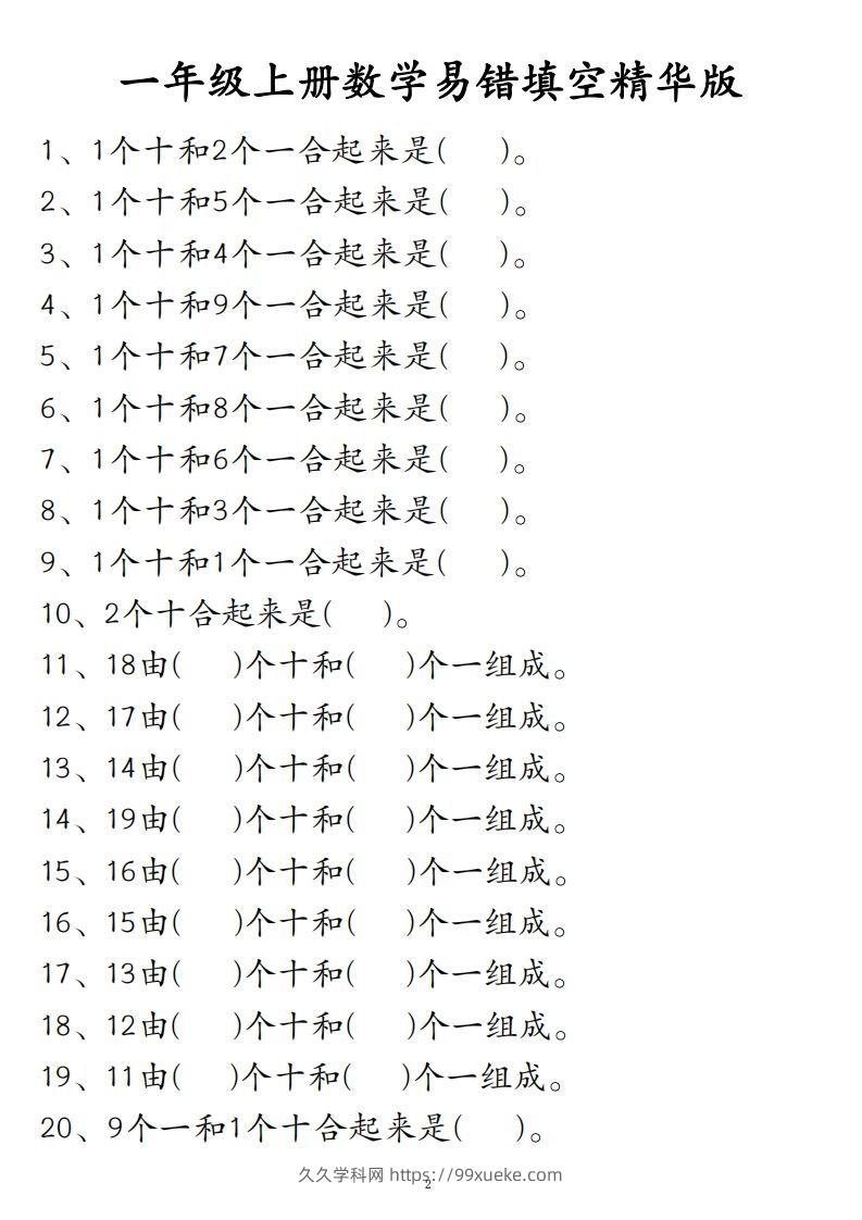 【易错填空题精华版】一上数学-久久学科网