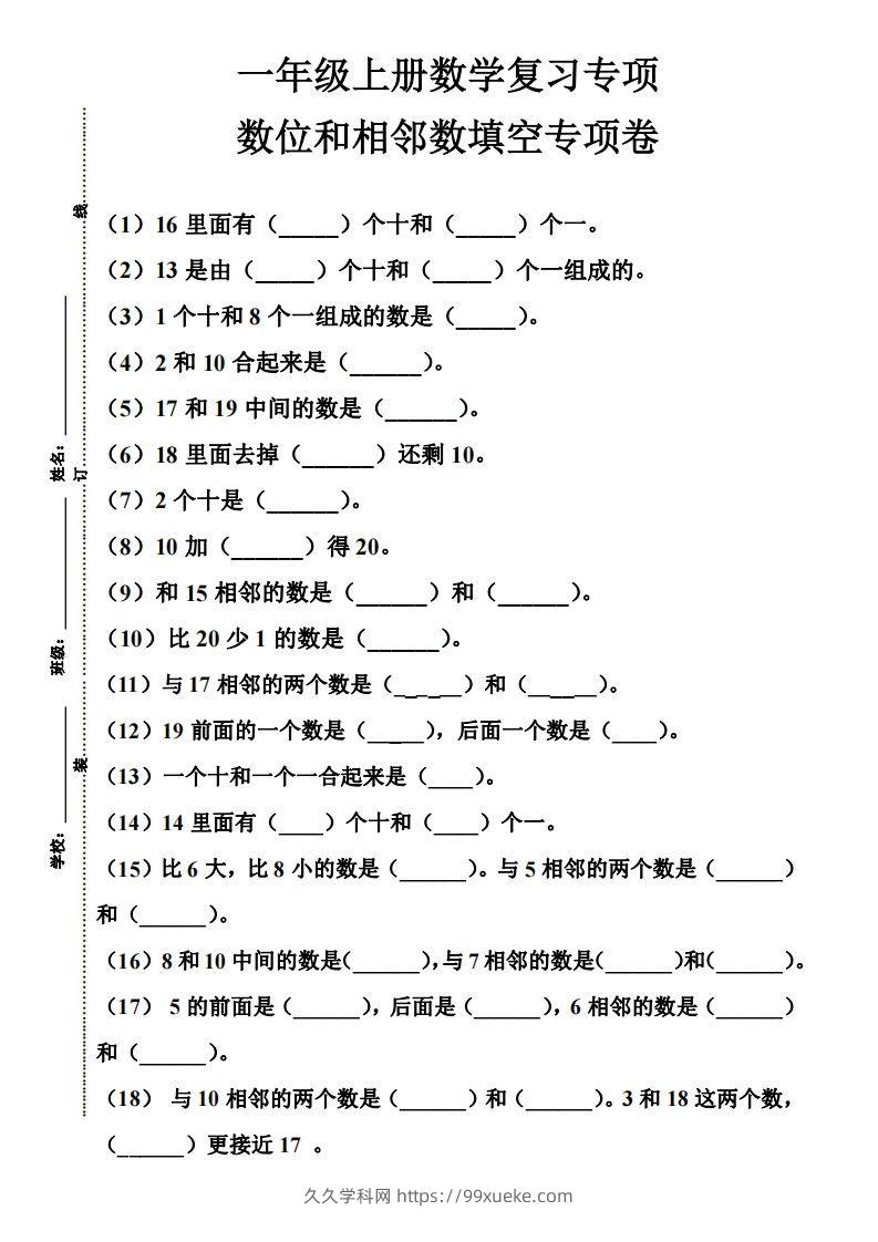 【期末复习】一年级数学上册数位和相邻数填空专项-久久学科网