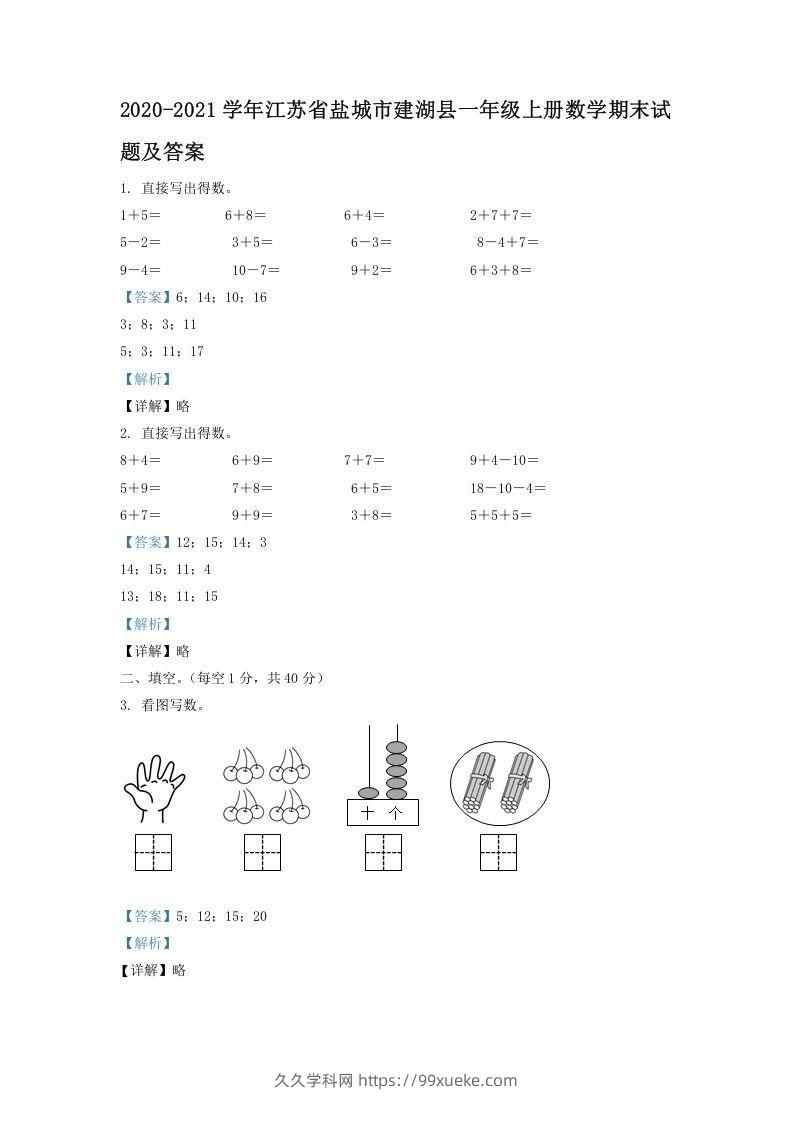 2020-2021学年江苏省盐城市建湖县一年级上册数学期末试题及答案(Word版)-久久学科网