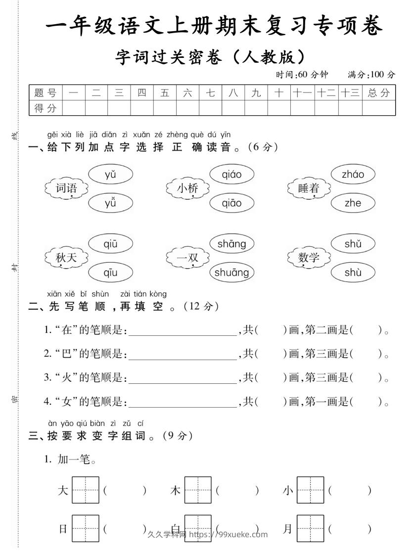 图片[1]-【期末复习专项卷字词过关密卷】一上语文-久久学科网