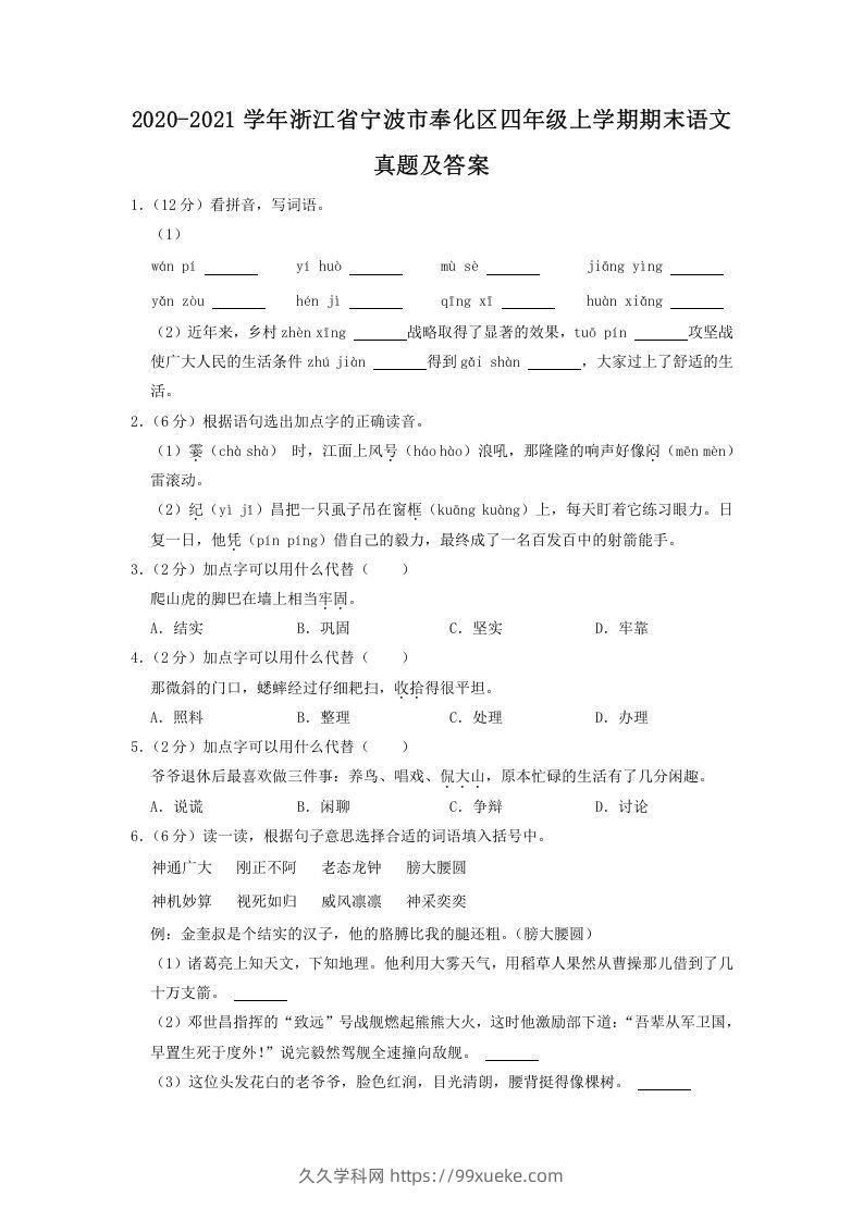 2020-2021学年浙江省宁波市奉化区四年级上学期期末语文真题及答案(Word版)-久久学科网