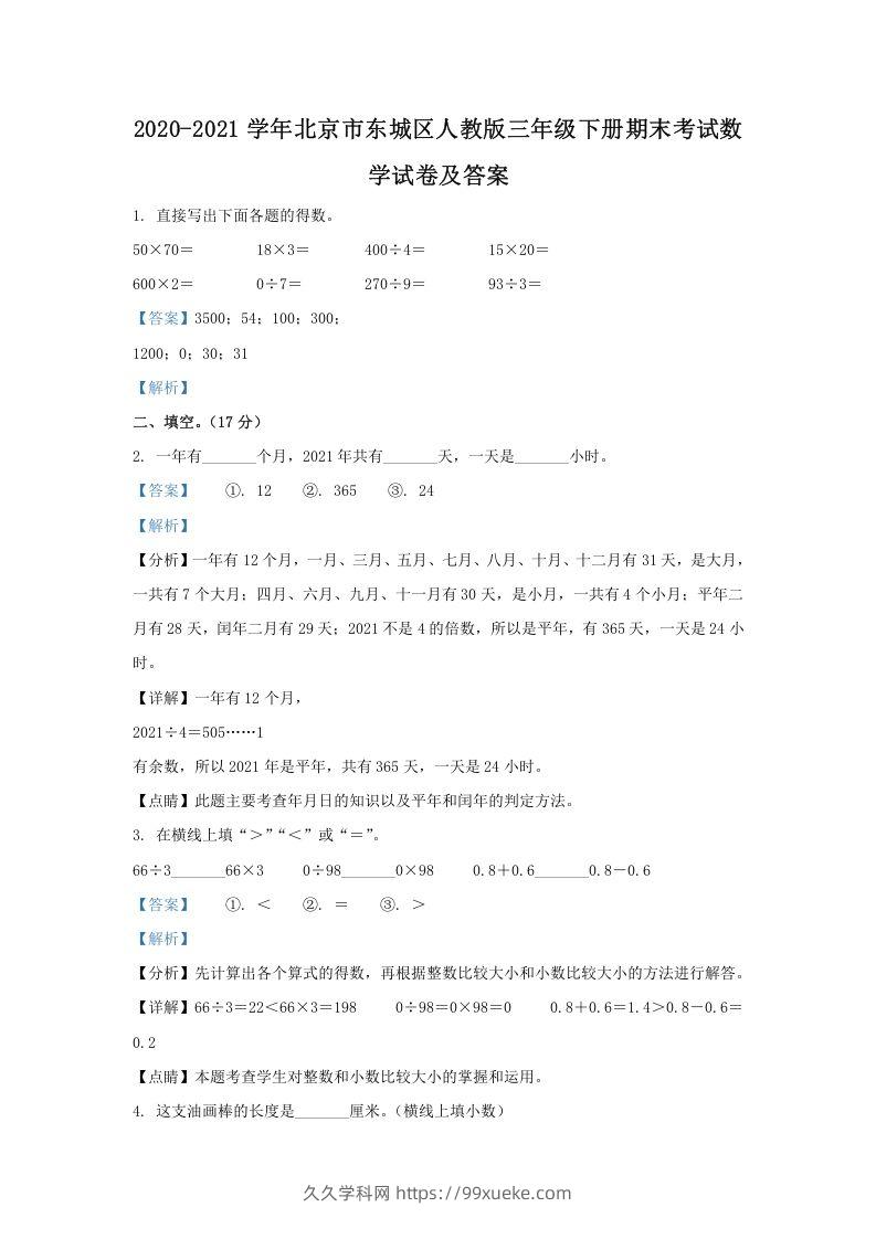 2020-2021学年北京市东城区人教版三年级下册期末考试数学试卷及答案(Word版)-久久学科网