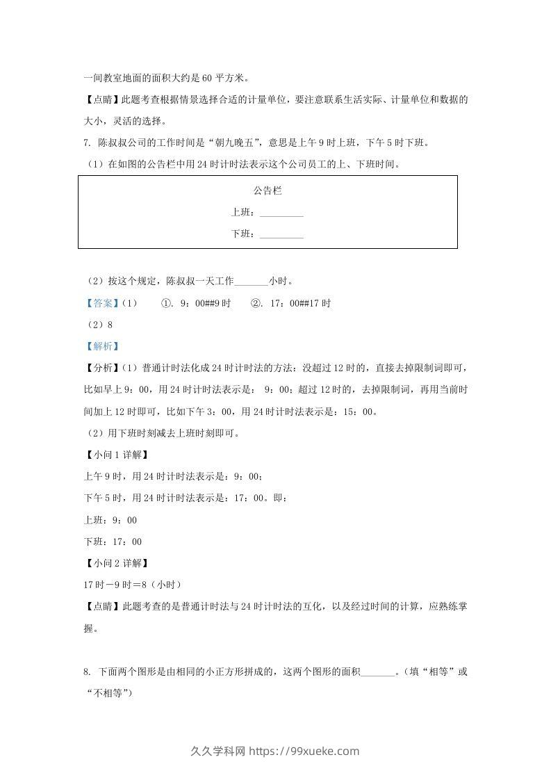 图片[3]-2020-2021学年北京市东城区人教版三年级下册期末考试数学试卷及答案(Word版)-久久学科网