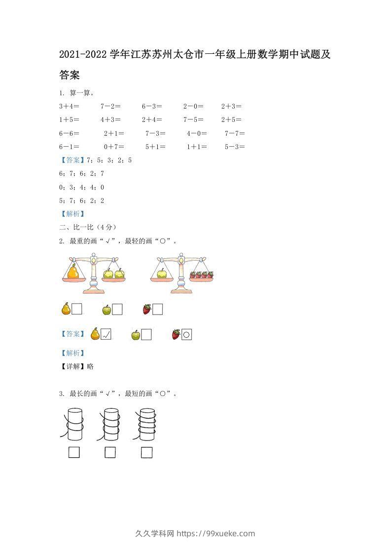 2021-2022学年江苏苏州太仓市一年级上册数学期中试题及答案(Word版)-久久学科网