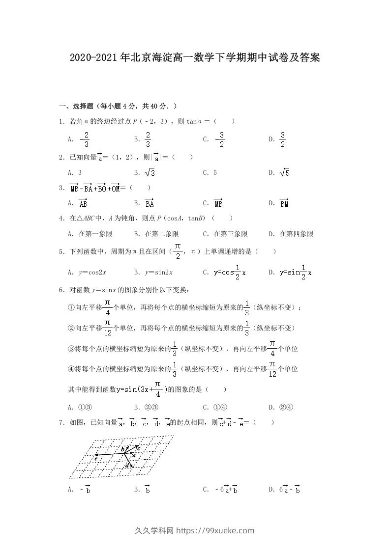 2020-2021年北京海淀高一数学下学期期中试卷及答案(Word版)-久久学科网