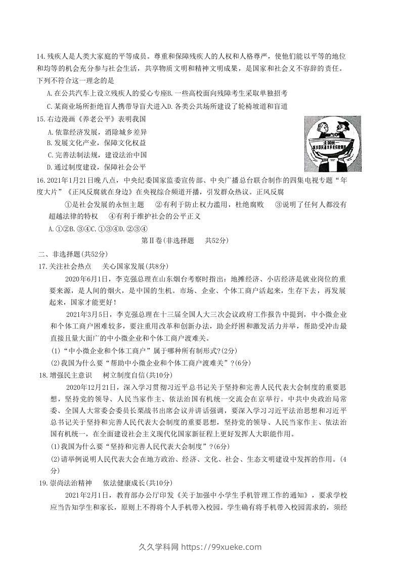 图片[3]-2020-2021学年山东省枣庄市滕州市八年级下学期期末道德与法治试题及答案(Word版)-久久学科网