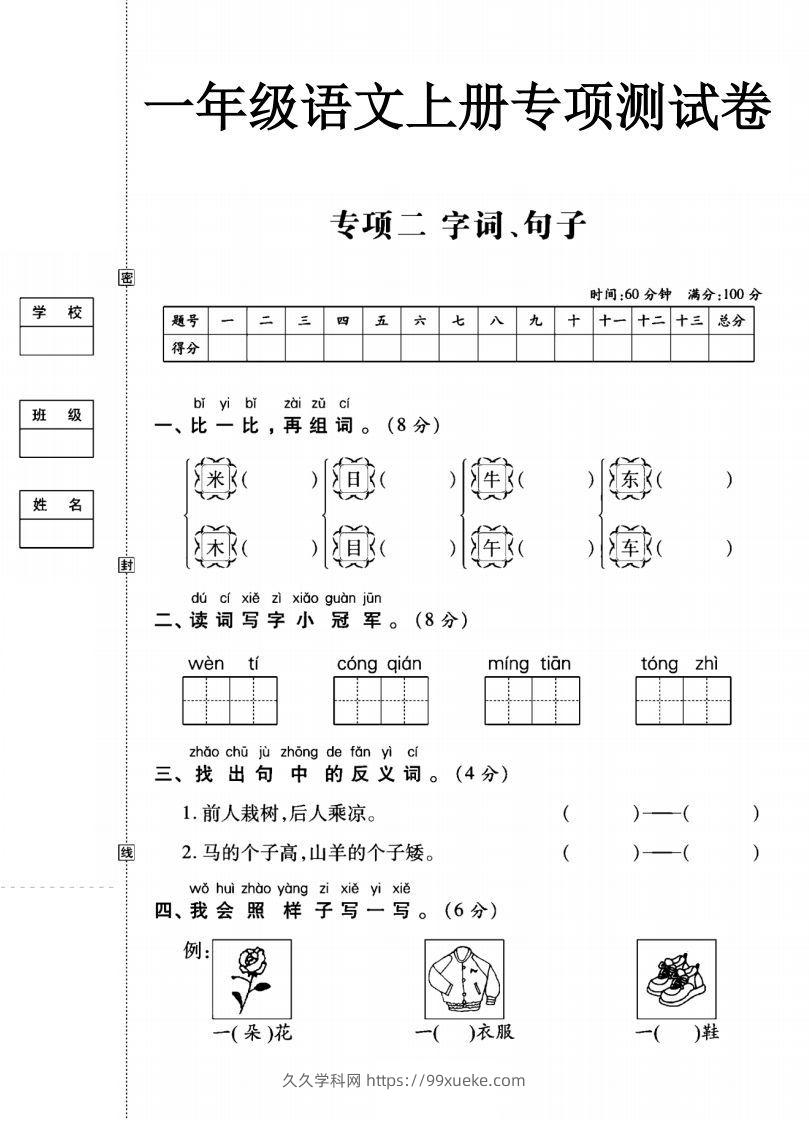 一年级语文上册（字词句子）专项测试卷二-久久学科网