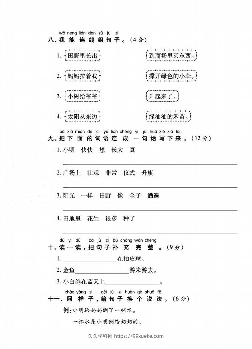 图片[3]-一年级语文上册（字词句子）专项测试卷二-久久学科网