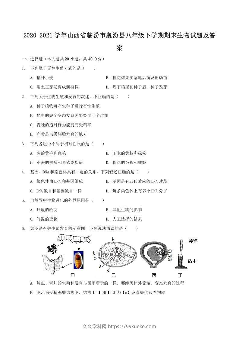 2020-2021学年山西省临汾市襄汾县八年级下学期期末生物试题及答案(Word版)-久久学科网