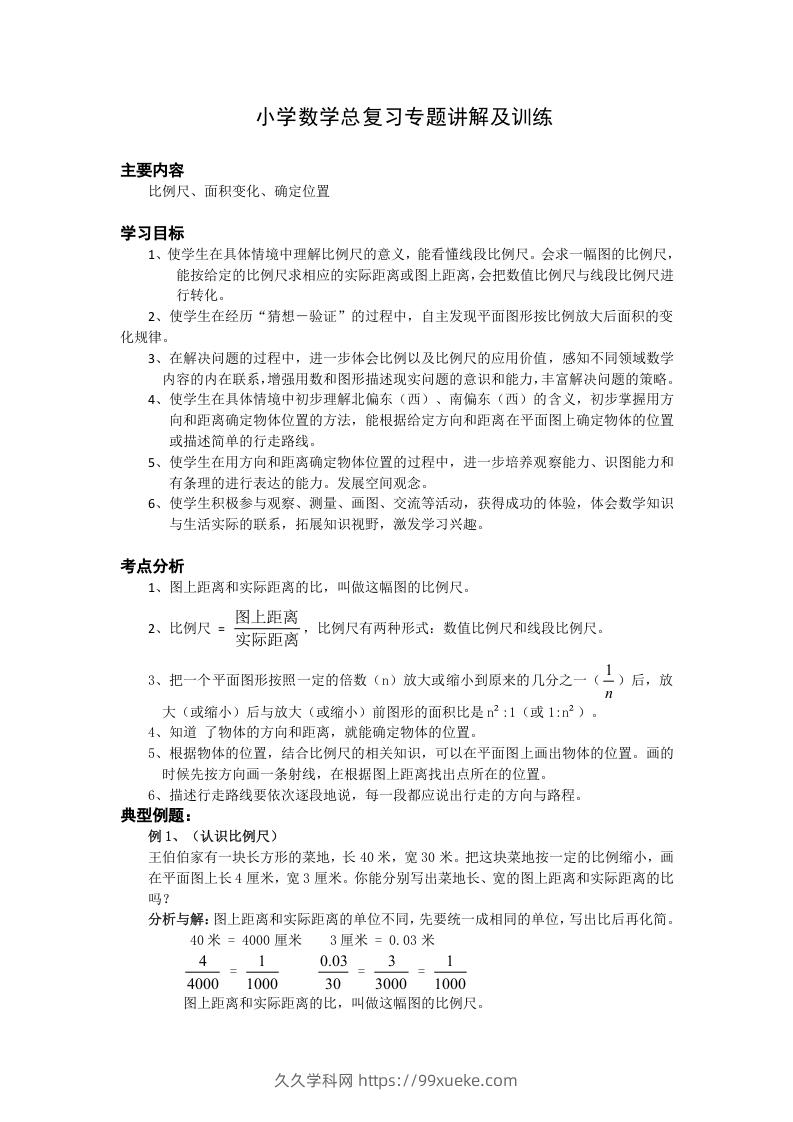 小升初数学总复习专题讲解及训练1-久久学科网