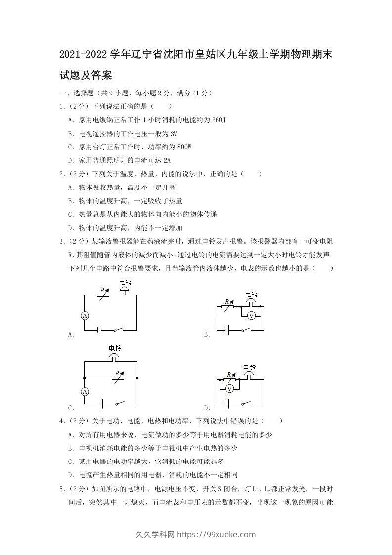 2021-2022学年辽宁省沈阳市皇姑区九年级上学期物理期末试题及答案(Word版)-久久学科网