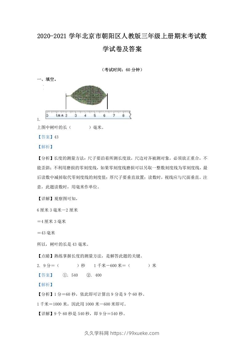 2020-2021学年北京市朝阳区人教版三年级上册期末考试数学试卷及答案(Word版)-久久学科网