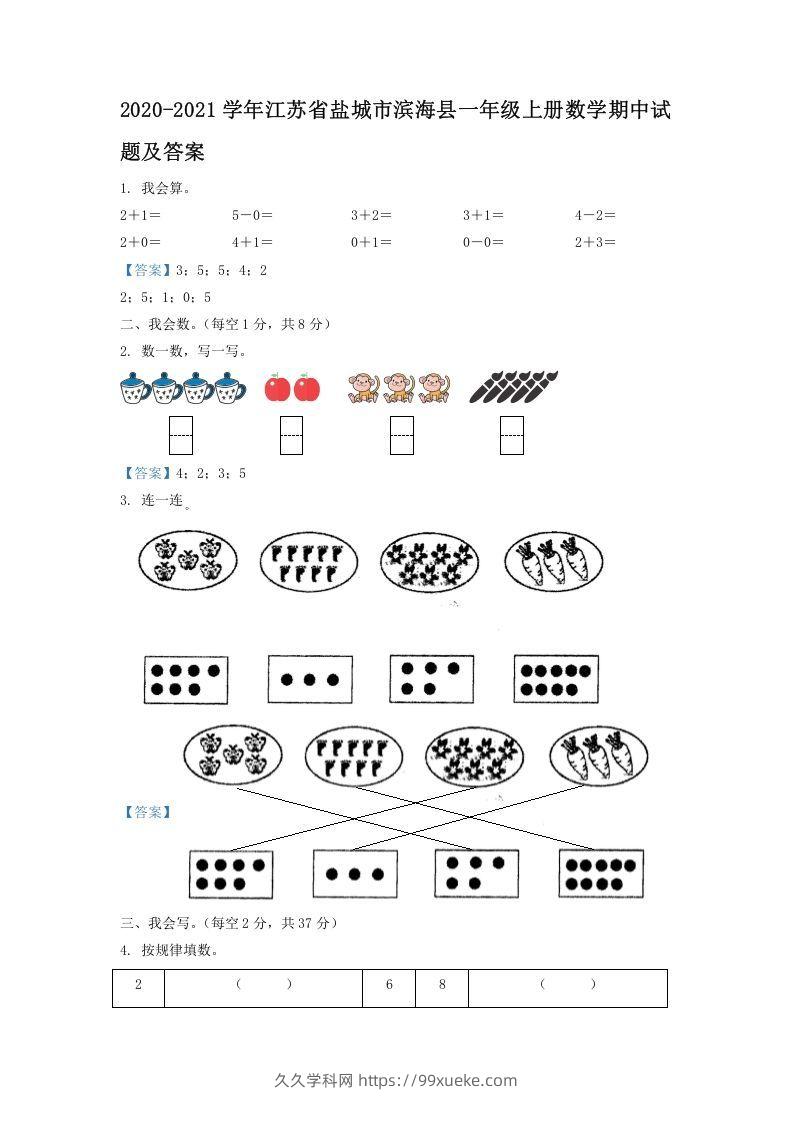 2020-2021学年江苏省盐城市滨海县一年级上册数学期中试题及答案(Word版)-久久学科网