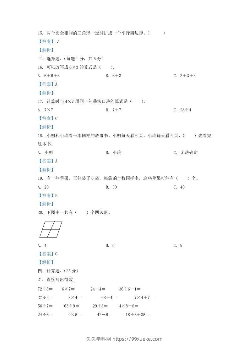 图片[3]-2020-2021学年江苏省盐城市东台市二年级上册数学期末试题及答案(Word版)-久久学科网