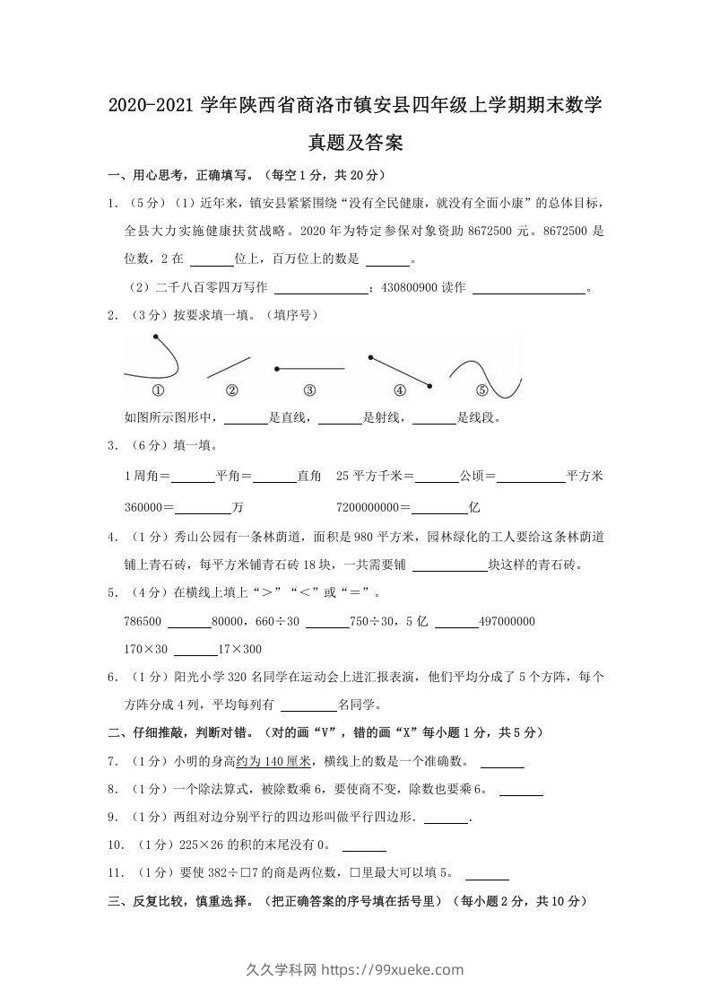 2020-2021学年陕西省商洛市镇安县四年级上学期期末数学真题及答案(Word版)-久久学科网