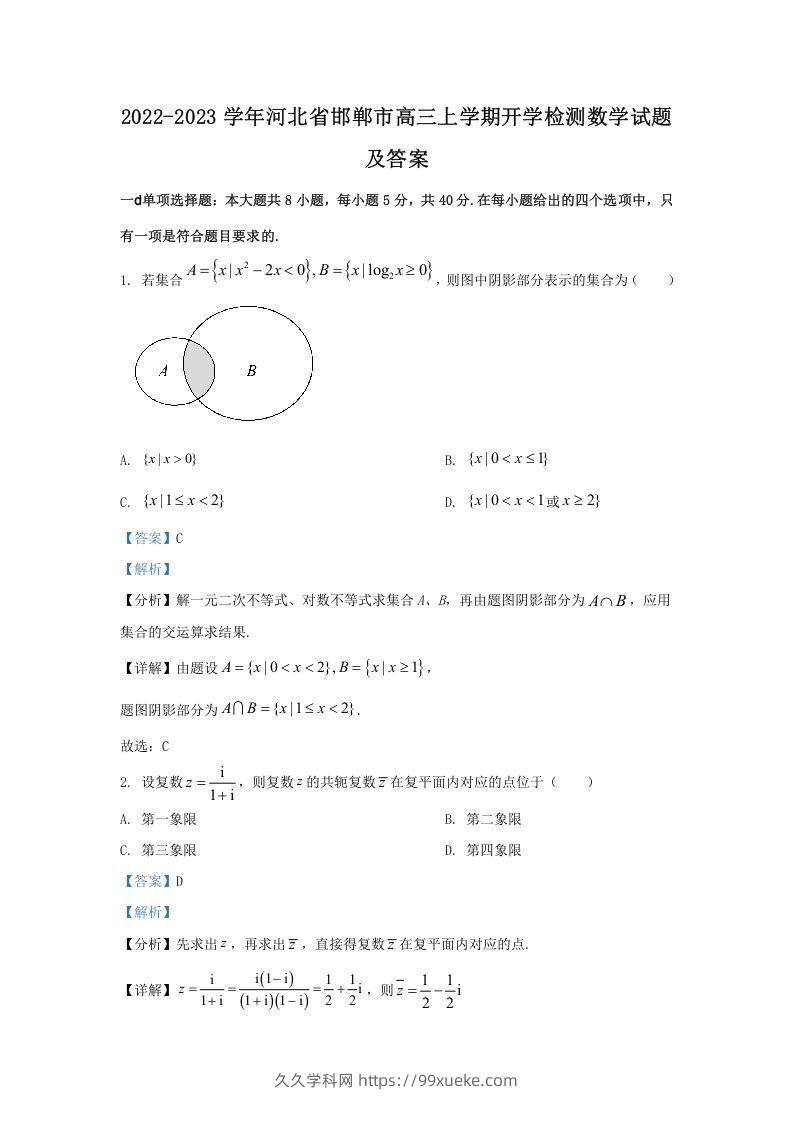 2022-2023学年河北省邯郸市高三上学期开学检测数学试题及答案(Word版)-久久学科网