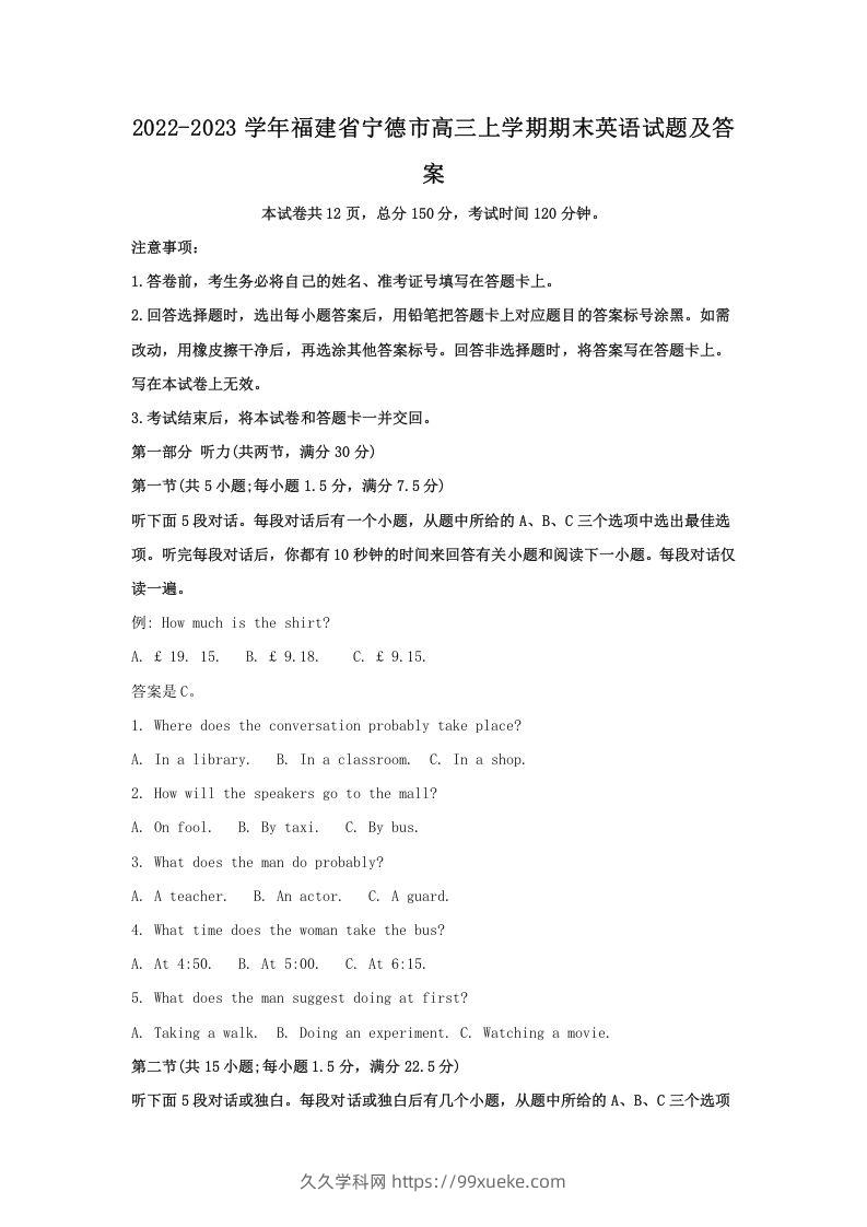 2022-2023学年福建省宁德市高三上学期期末英语试题及答案(Word版)-久久学科网