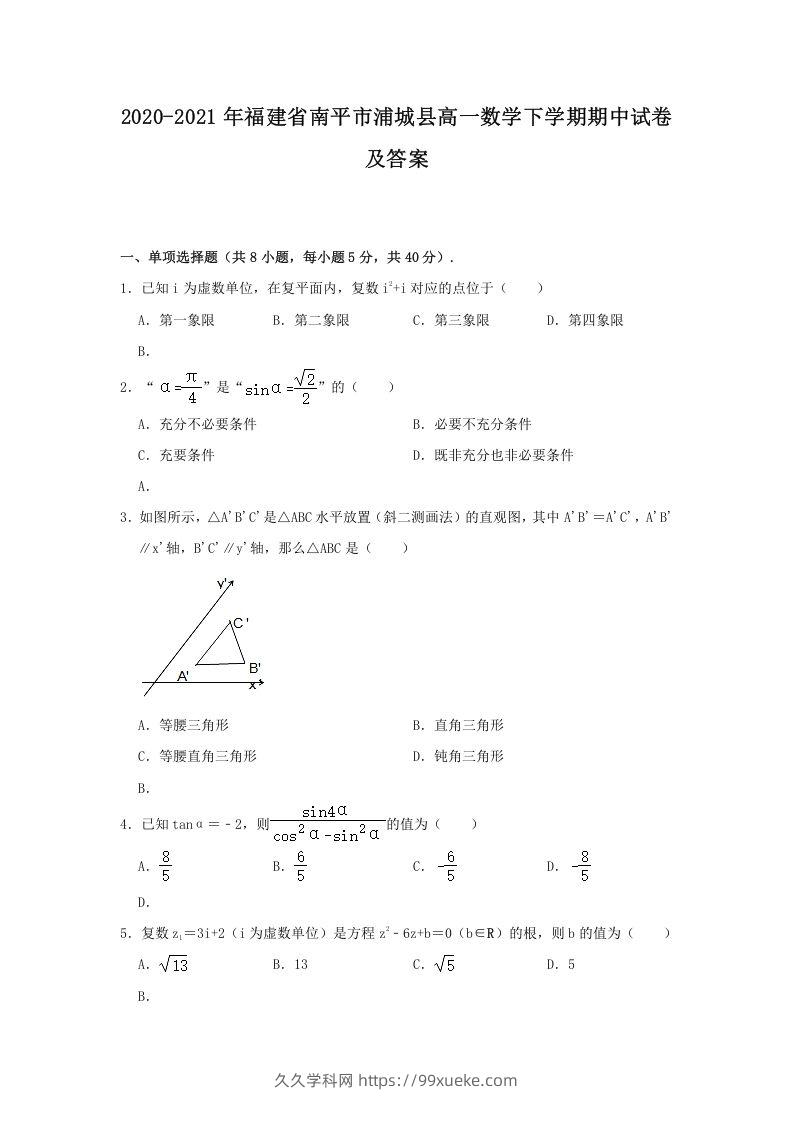 2020-2021年福建省南平市浦城县高一数学下学期期中试卷及答案(Word版)-久久学科网