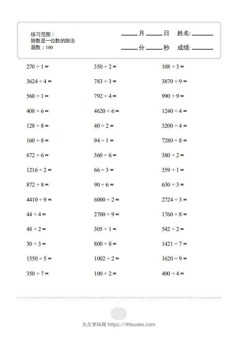 三年级数学下册▲口算题（除数是一位数的除法）连打版2000题（人教版）-久久学科网