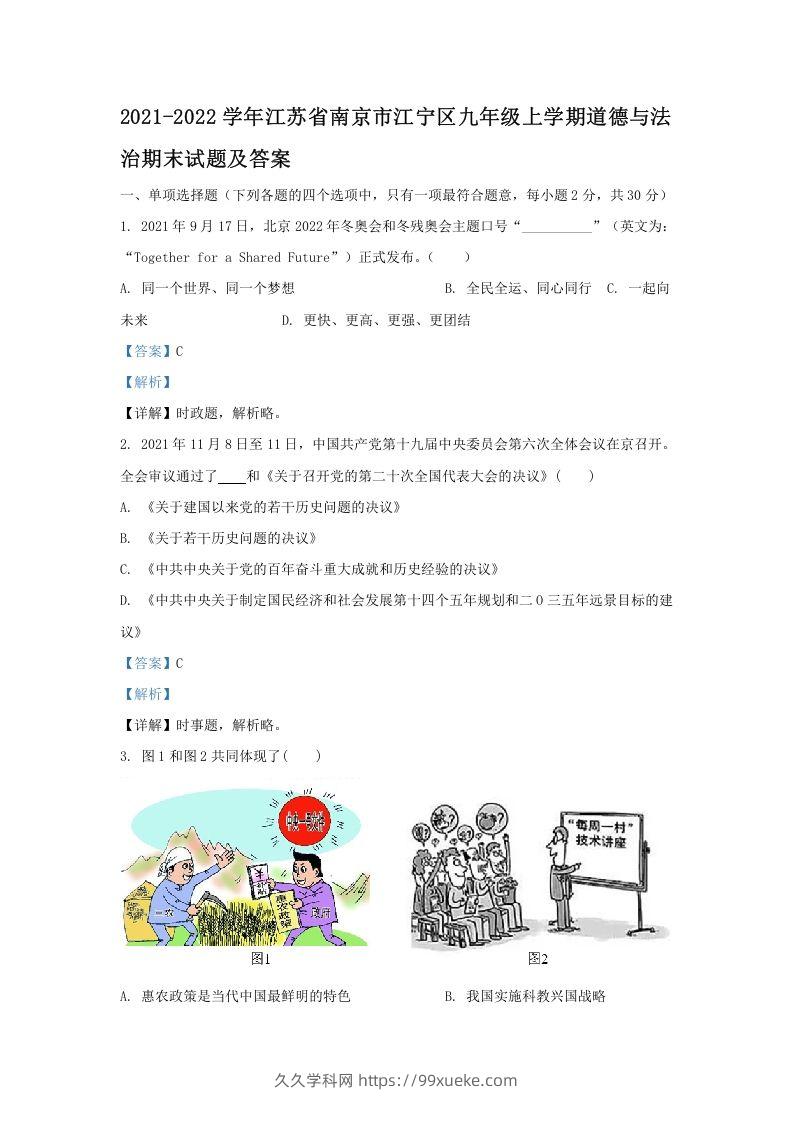 2021-2022学年江苏省南京市江宁区九年级上学期道德与法治期末试题及答案(Word版)-久久学科网