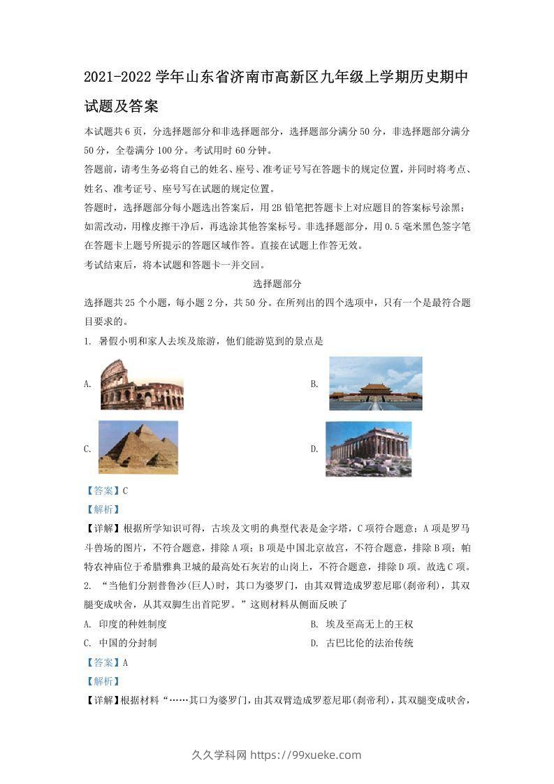 2021-2022学年山东省济南市高新区九年级上学期历史期中试题及答案(Word版)-久久学科网