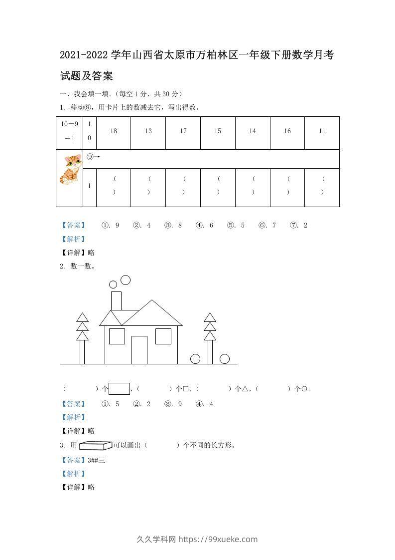 2021-2022学年山西省太原市万柏林区一年级下册数学月考试题及答案(Word版)-久久学科网