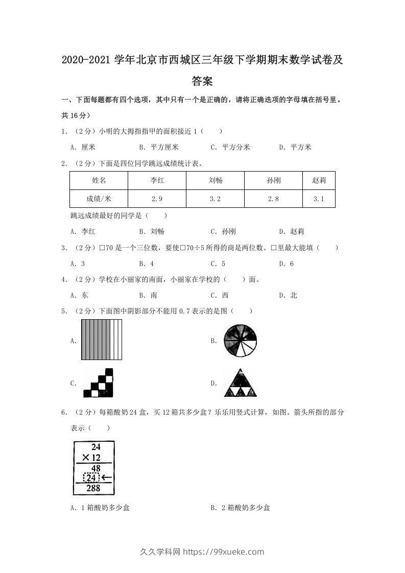 2020-2021学年北京市西城区三年级下学期期末数学试卷及答案(Word版)-久久学科网