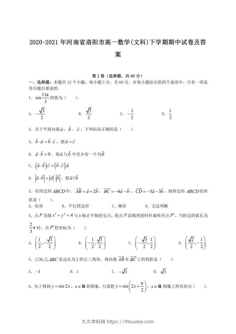 2020-2021年河南省洛阳市高一数学(文科)下学期期中试卷及答案(Word版)-久久学科网