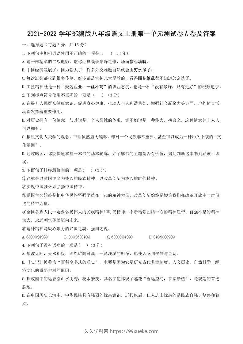 2021-2022学年部编版八年级语文上册第一单元测试卷A卷及答案(Word版)-久久学科网