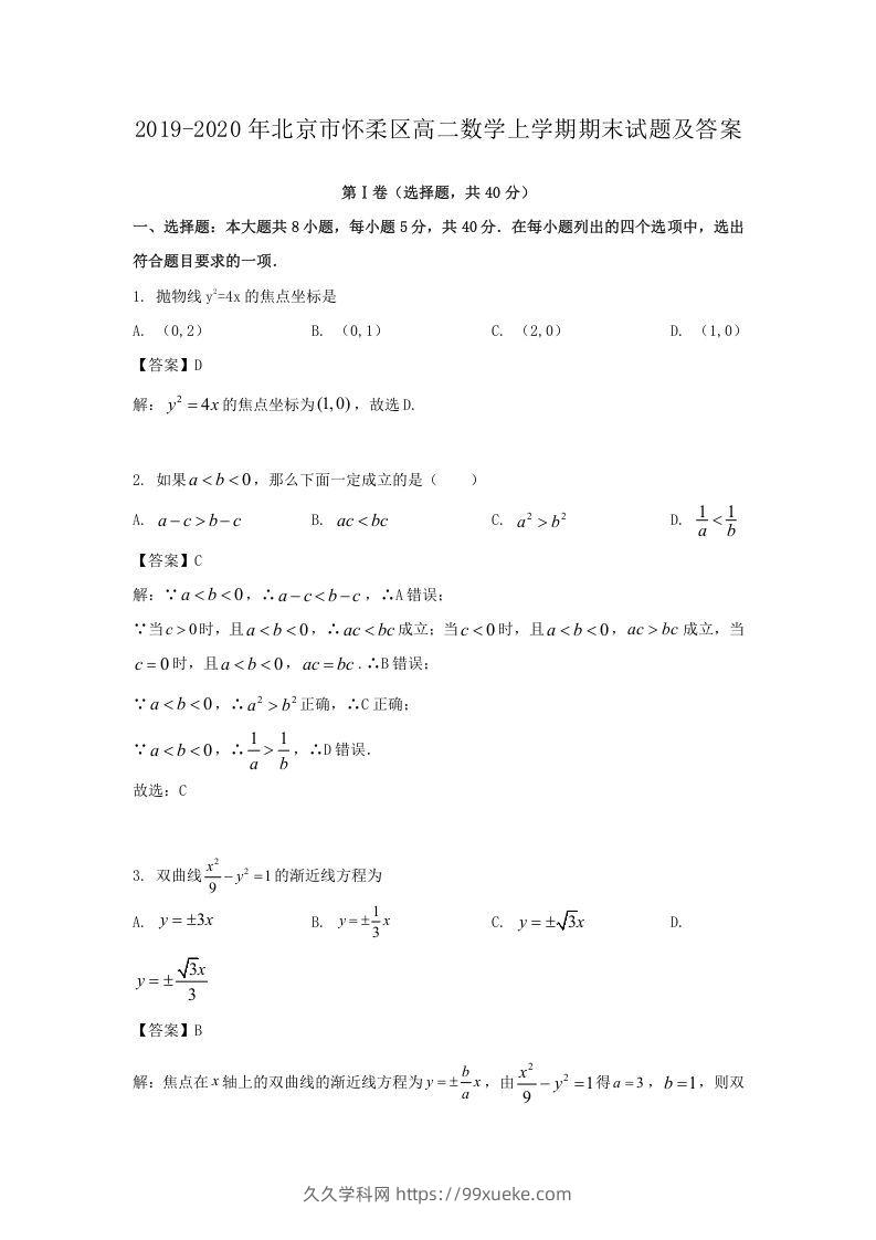 2019-2020年北京市怀柔区高二数学上学期期末试题及答案(Word版)-久久学科网